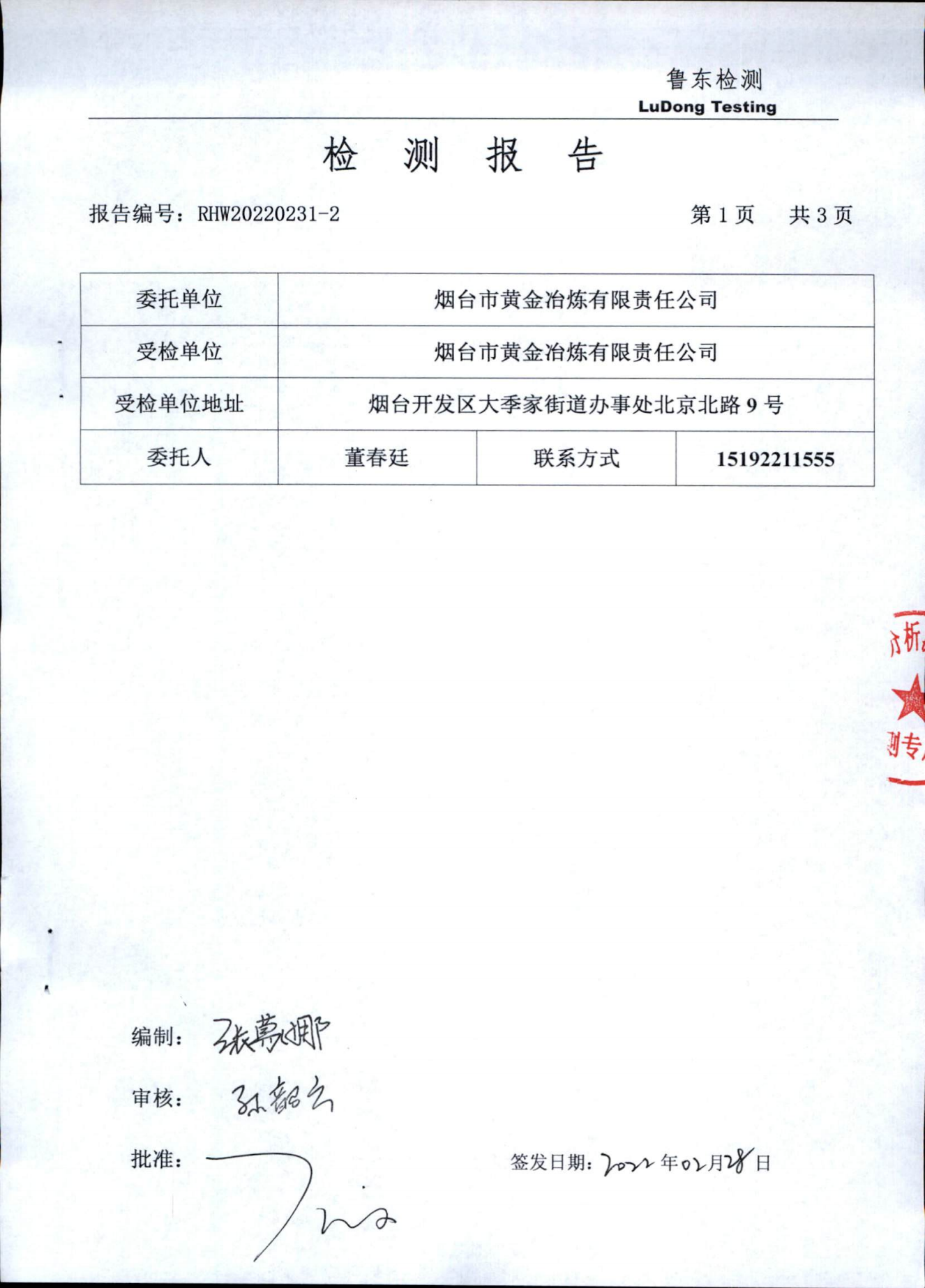 RHW20220231-2_4煙臺冶煉廠報告2202-055_01.png